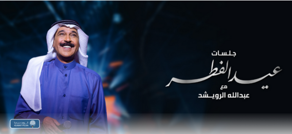 حفل عبدالله الرويشد