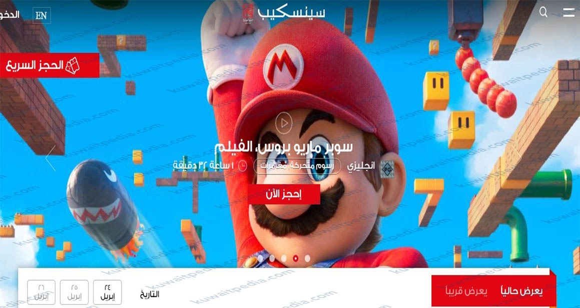 رابط حجز سينما سينسكيب الكويت