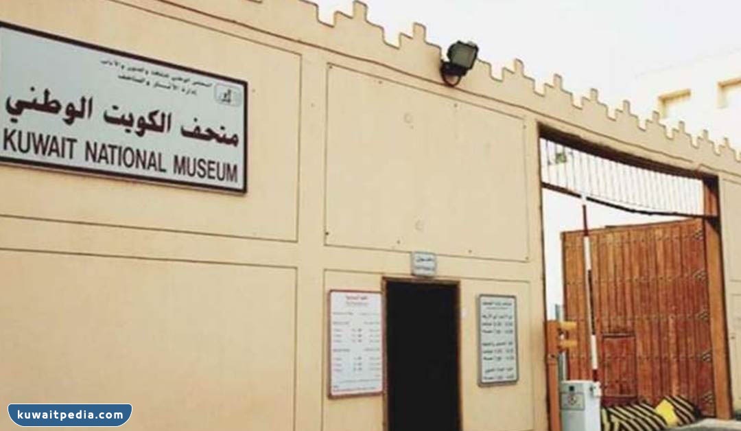 رابط حجز مواعيد زيارة متحف الكويت الوَطني