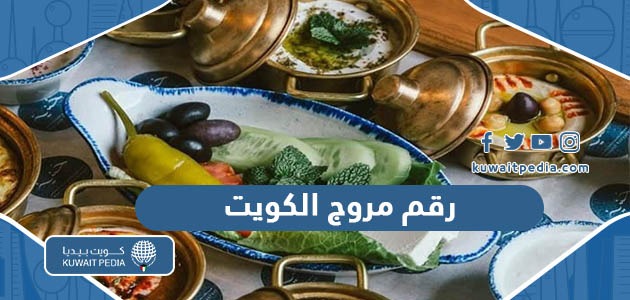 رقم مروج الكويت وطرق التواصل