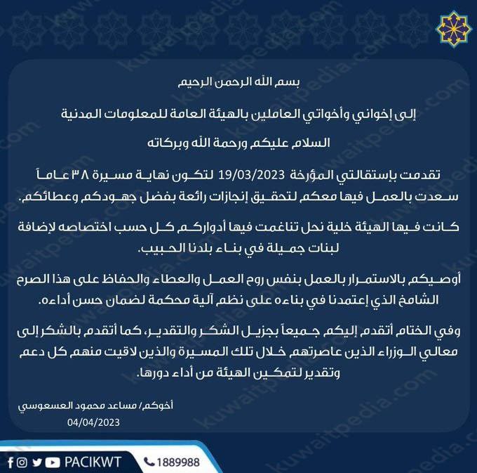 سبب استقالة مدير عام الهيئة العامة للمعلومات المدنية