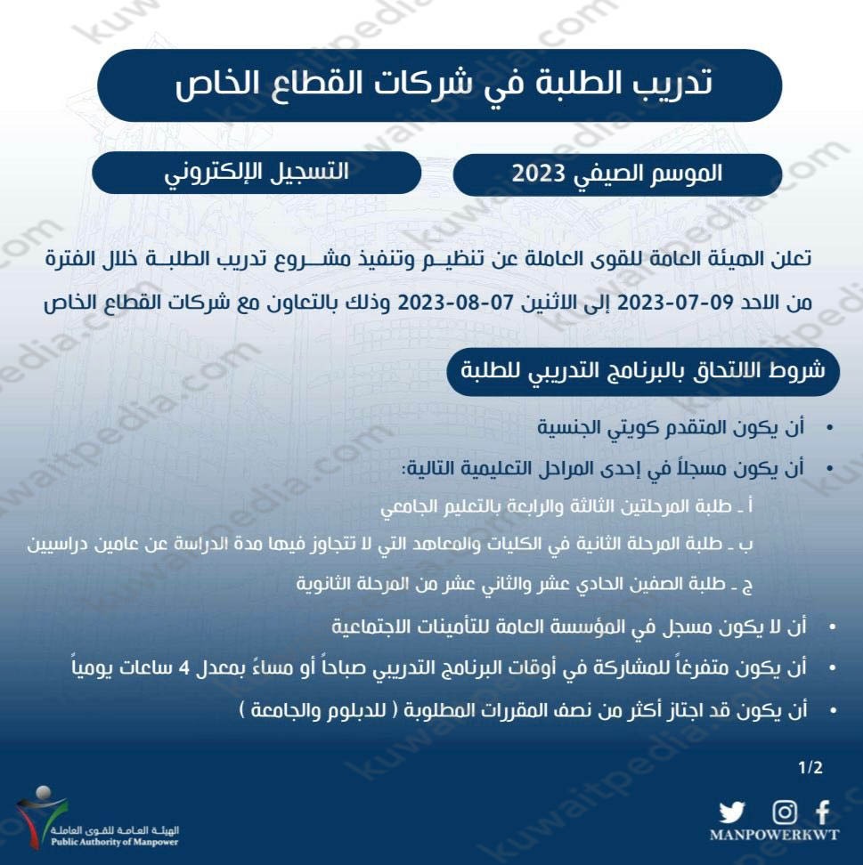 شروط التسجيل في تدريب الطلبة الصيفي بالقطاع الخاص 2023 الكويت