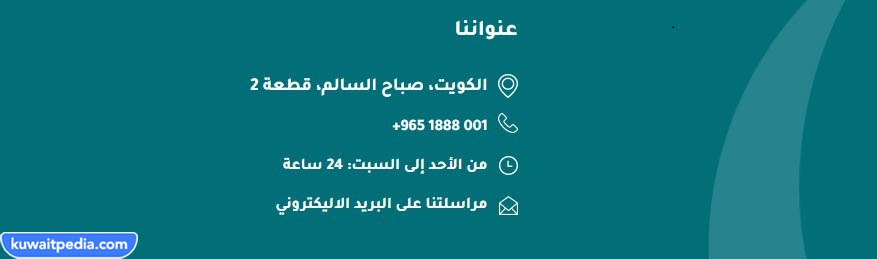 طرق التواصل مع مستشفى واره الكويت