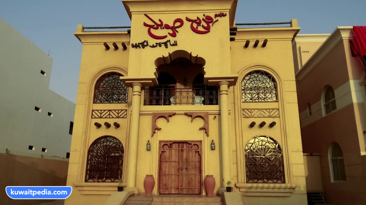 طرق التواصل مع مطعم فريج صويلح السالمية
