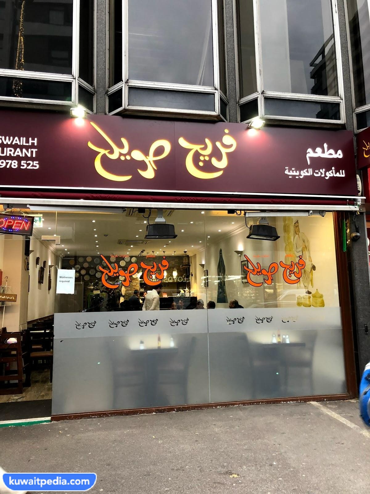 طرق التواصل مع مطعم فريج صويلح القرين