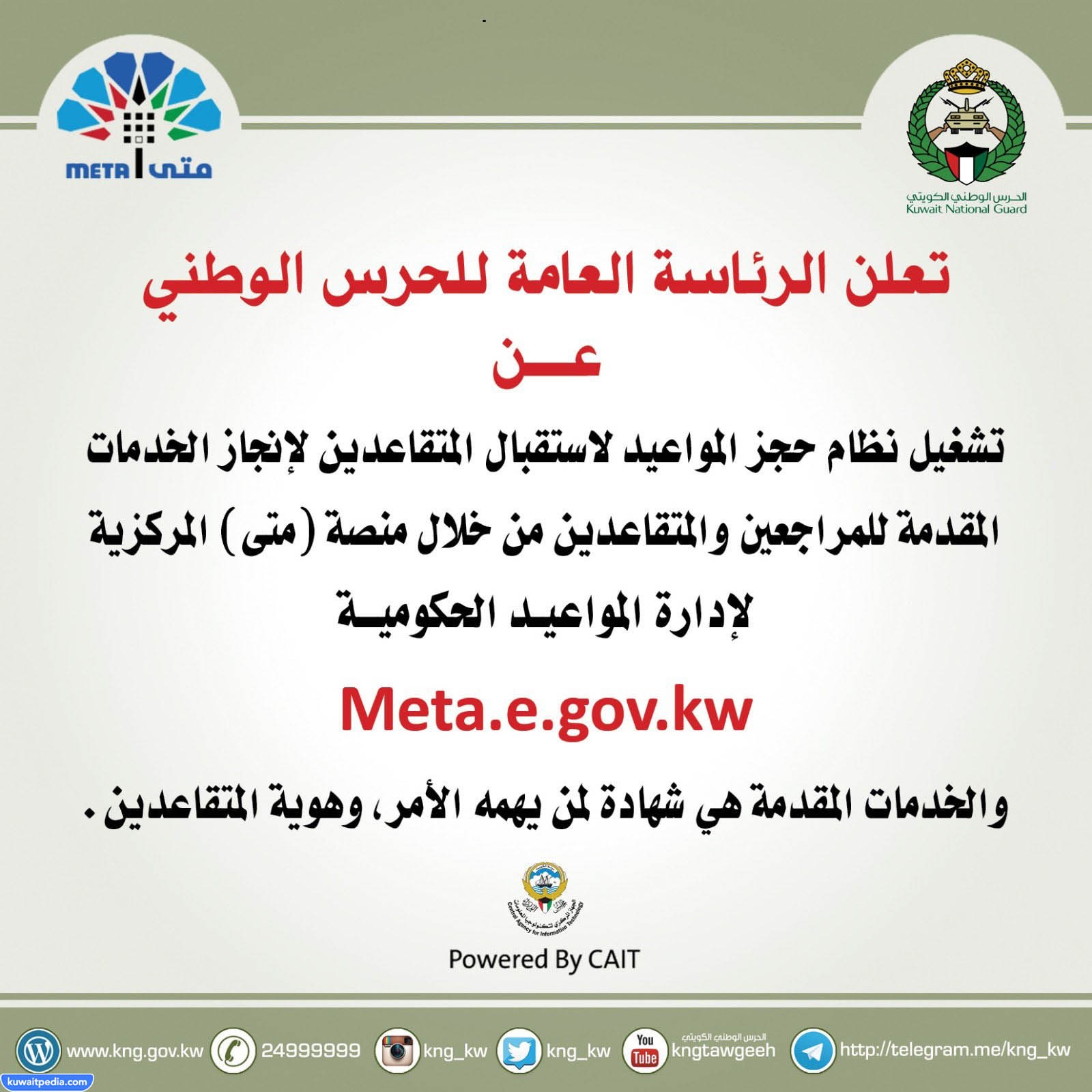 طريقة حجز موعد جمعية الحرس الوطني الكويتي