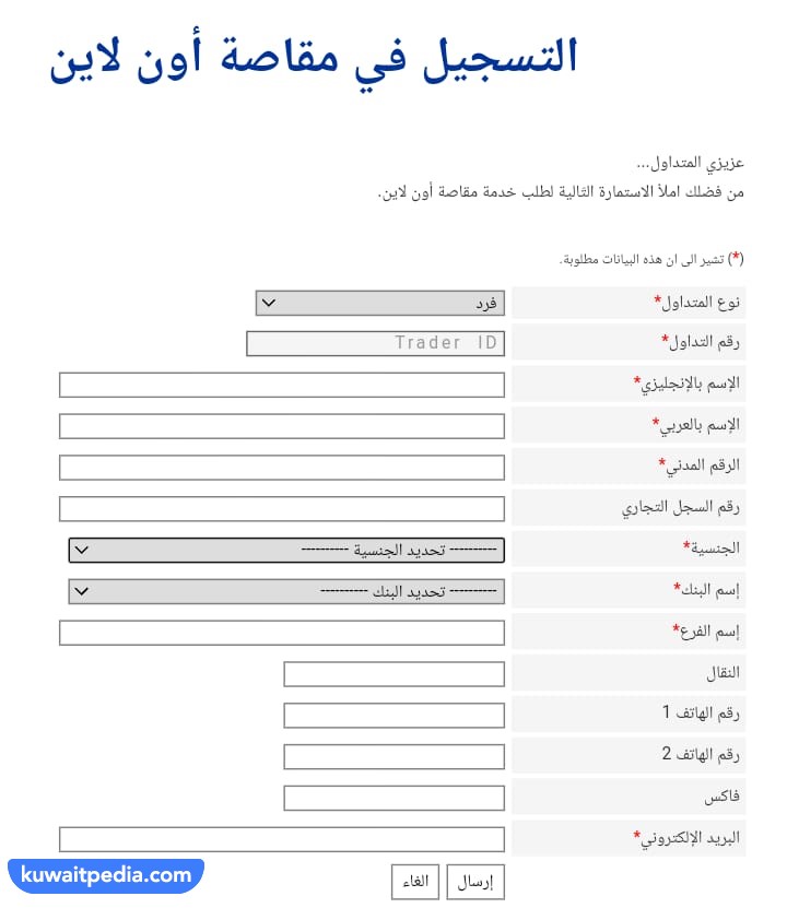 كيفية التسجيل في المقاصة أون لاين الكويت