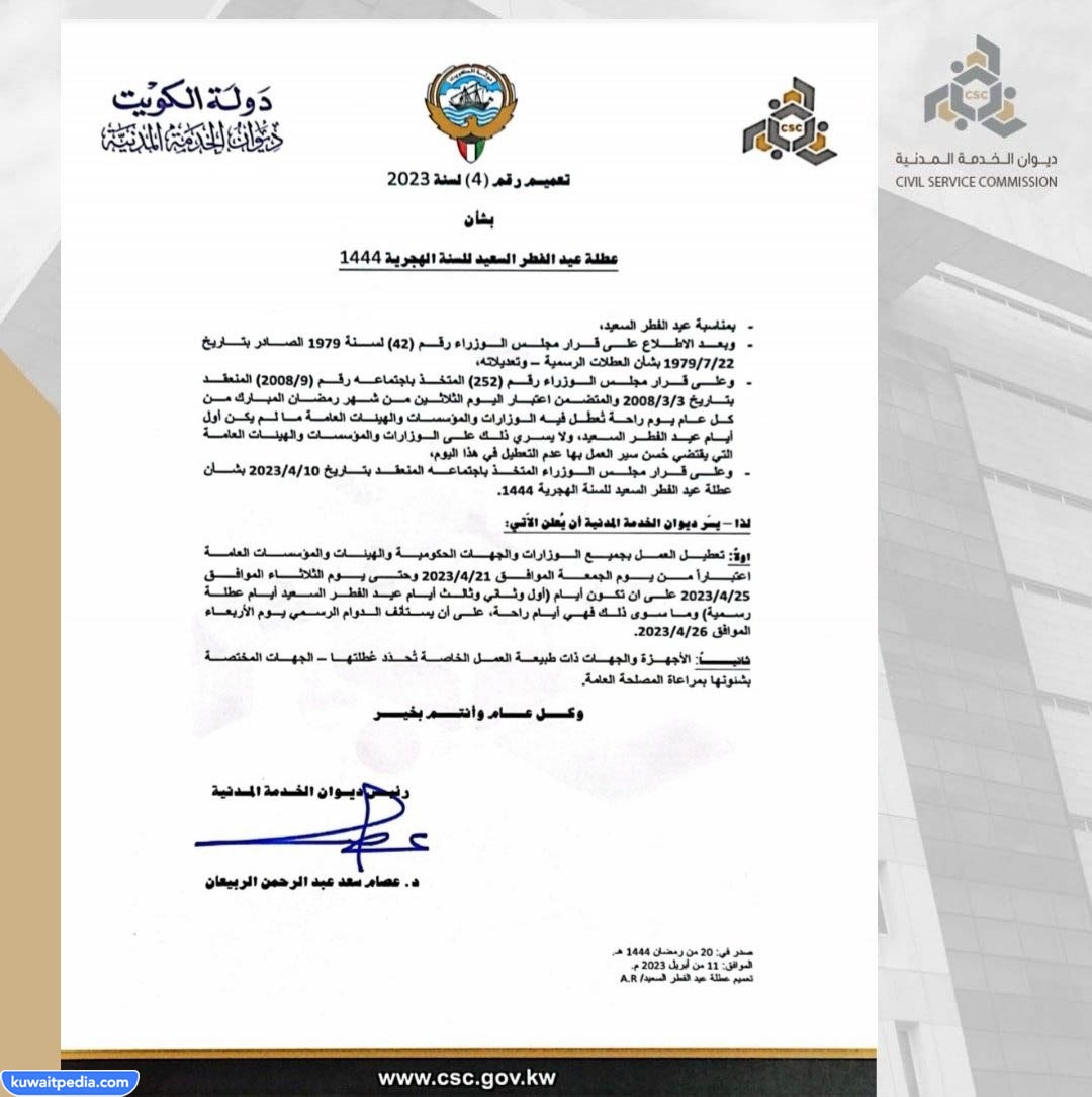 متى تبدأ إجازة عيد الفطر في الكويت للمدارس 2023