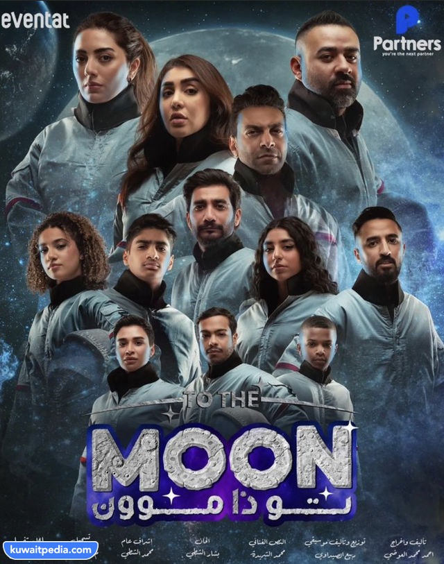 مسرحية تو ذا موون 2023 الكويت