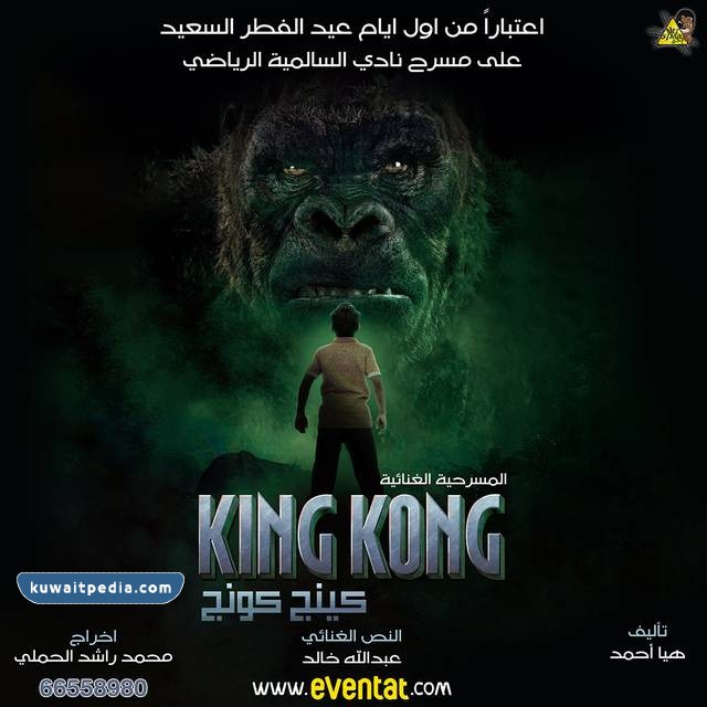 مسرحية كينج كونج 2023