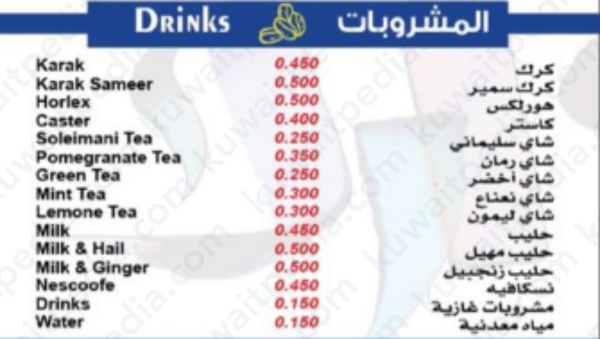 منيو بيالة كرك الكويت