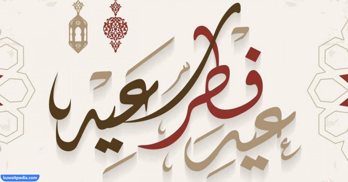 مواعيد صلاة عيد الفطر في الكويت
