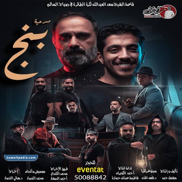 موعد مسرحية بنج 2023 الكويت في عيد الفطر