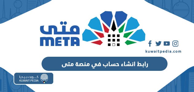 Meta Egov Kuwait رابط انشاء حساب في منصة متى الإلكترونية لحجز المواعيد meta.e.gov.kw ...