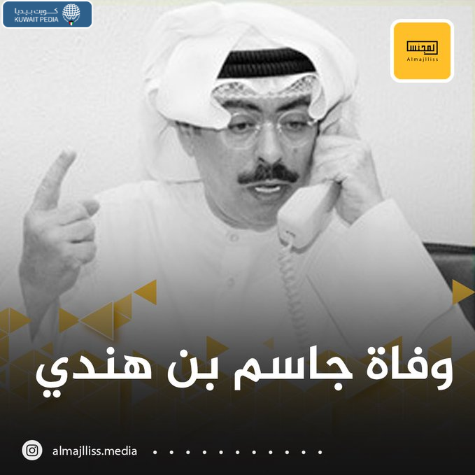 كم عمر جاسم بن هندي