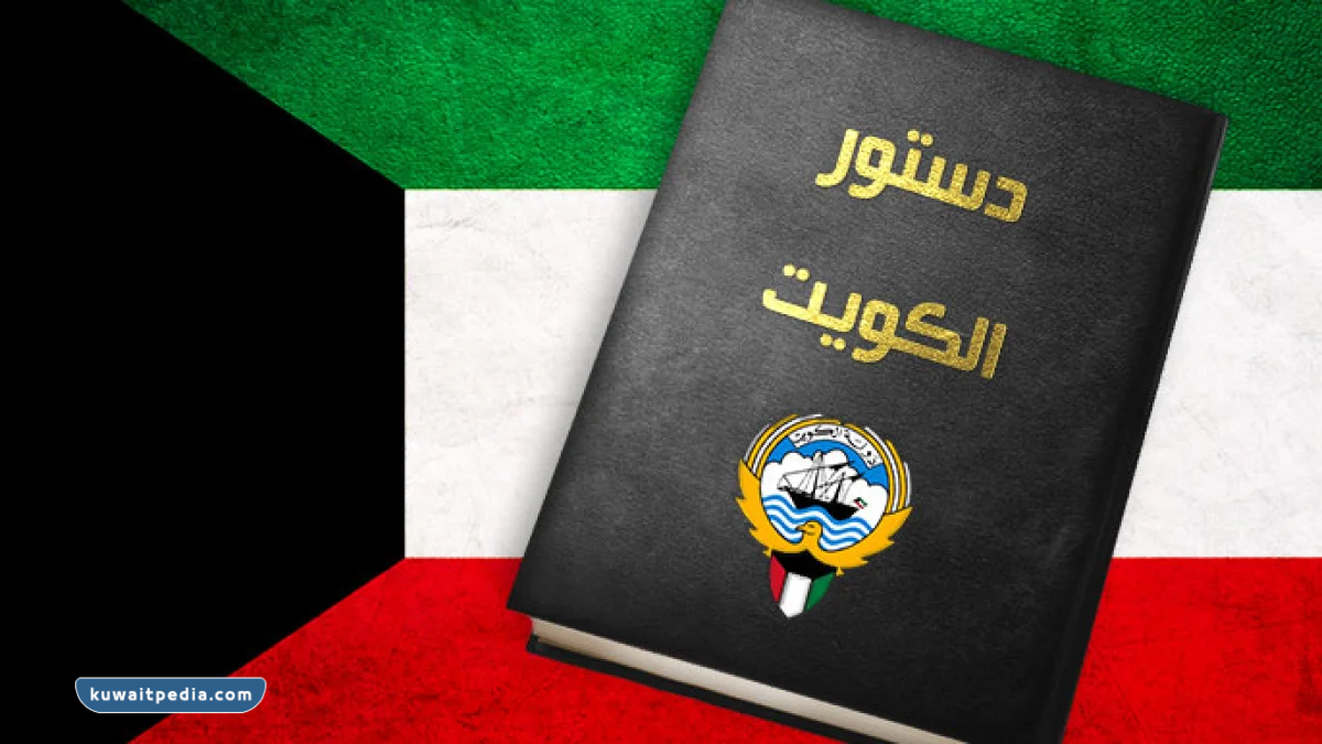 الكويت دولة عربية مستقلة ذات سيادة تامة كم رقم هذه المادة في دستور دولة الكويت