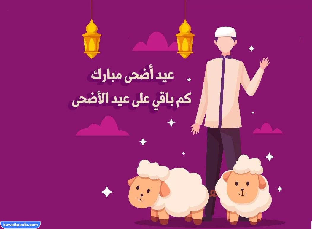 كم باقي على إجازة عيد الأضحى 2023 في الكويت