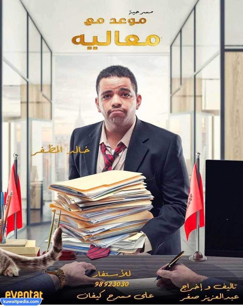 مسرحية موعد مع معاليه