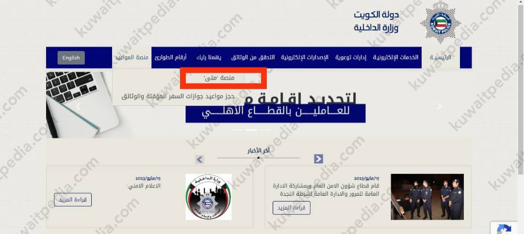 خطوات حجز موعد الجوازات للمقيمين في الكويت عبر منصة متى