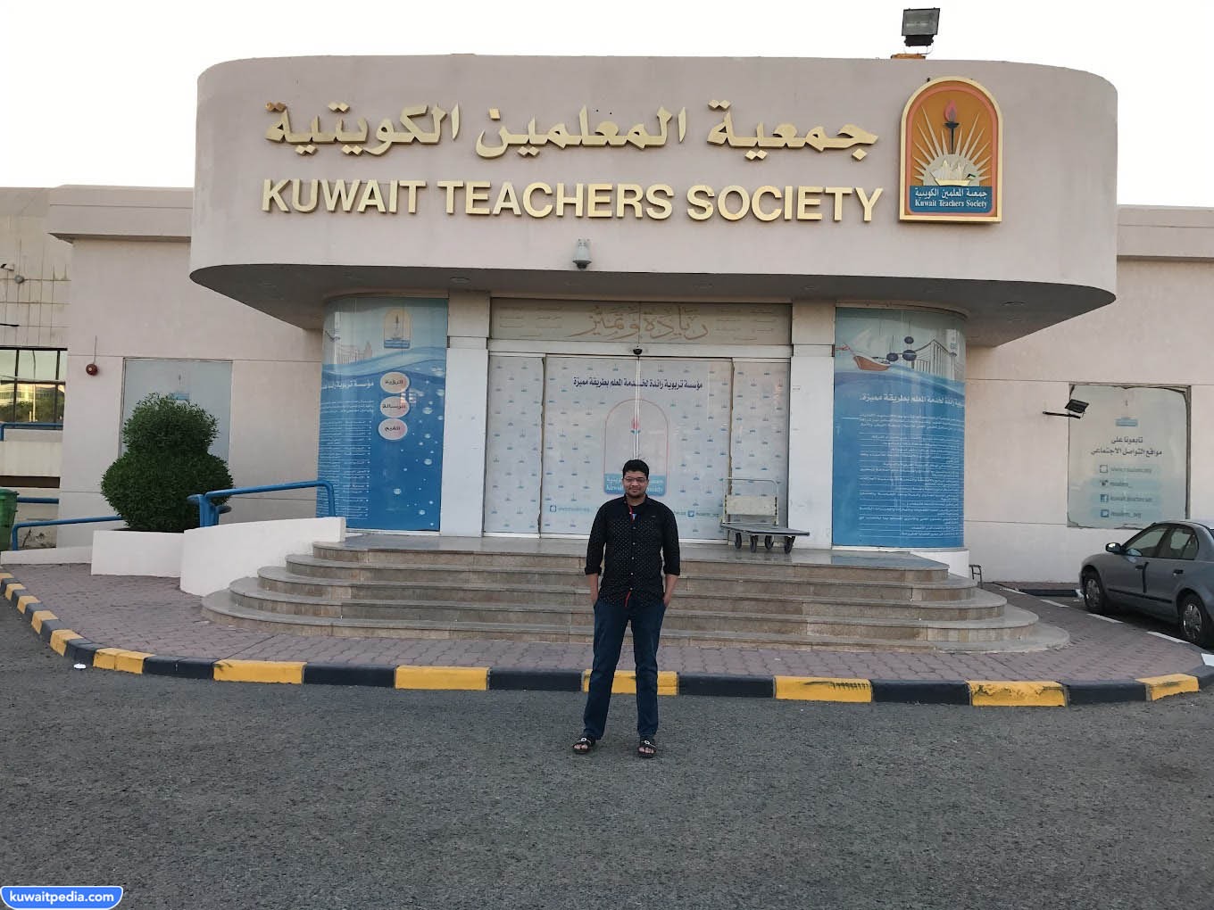 جمعية المعلمين الكويتية