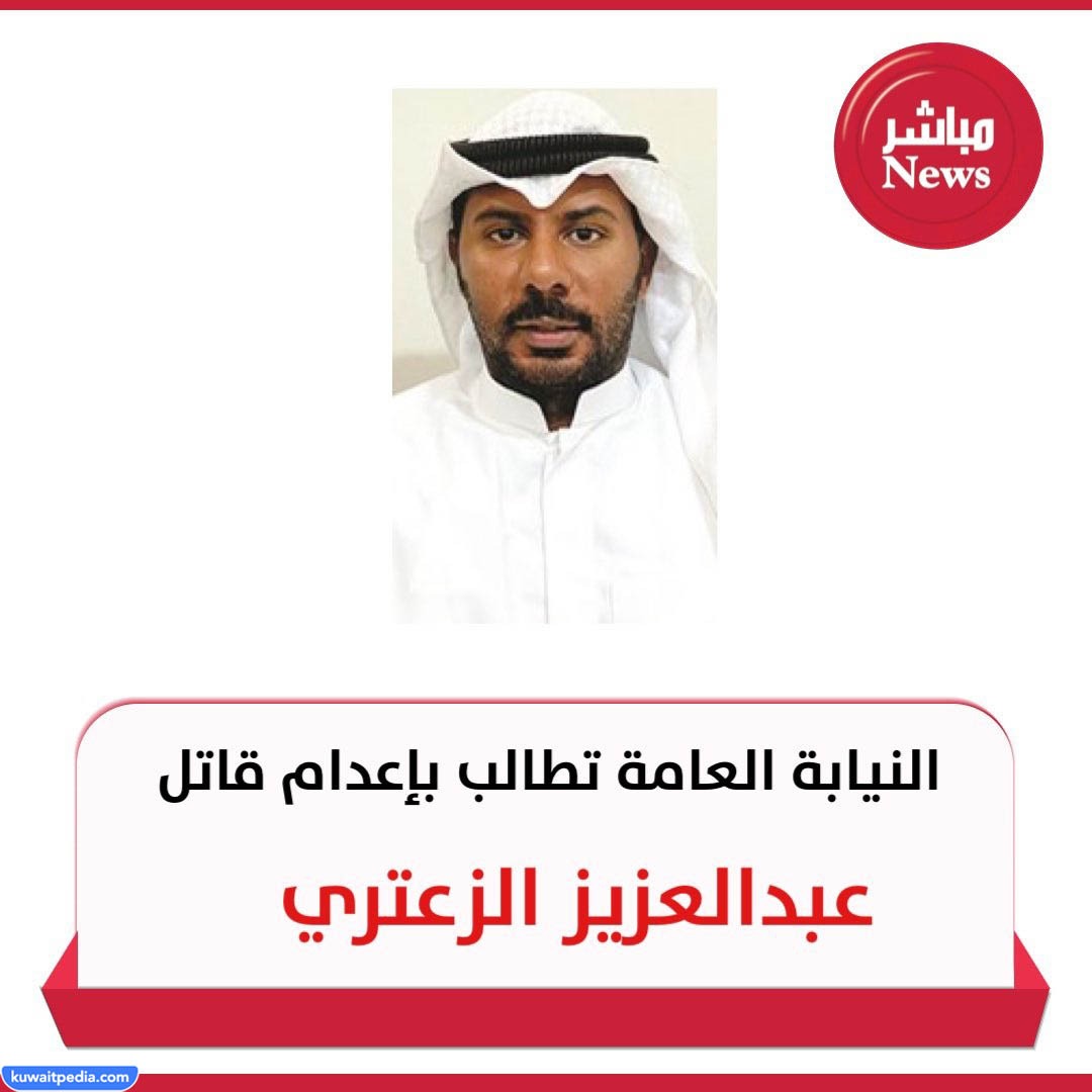 من هو قاتل عبدالعزيز الزعتري في الكويت