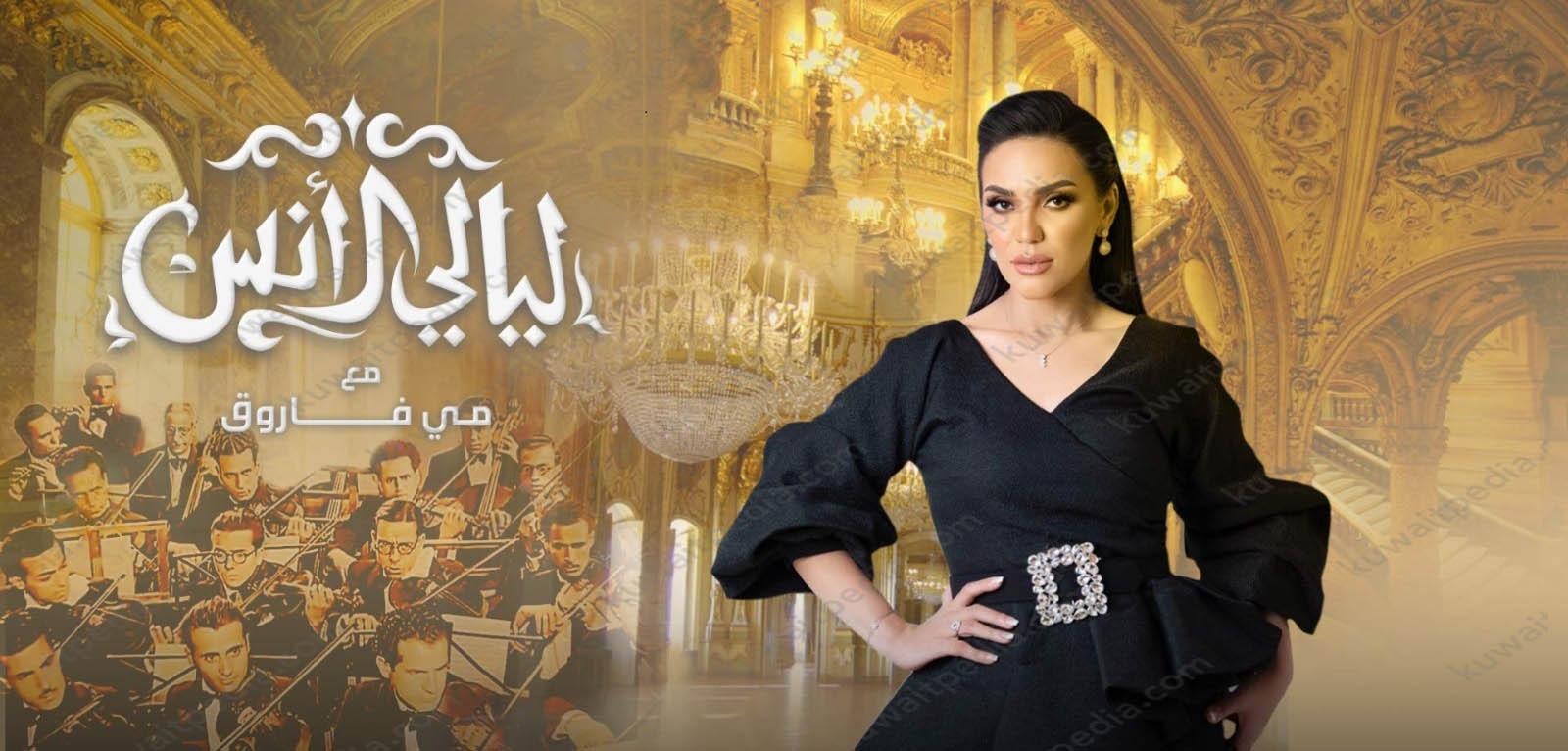 حفلة مي فاروق في الكويت 2023 عيد الأضحى