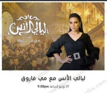 متى موعد حفلة مي فاروق في الكويت 2023 عيد الأضحى