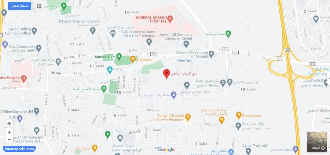 عنوان مقر نادي الشباب الكويتي