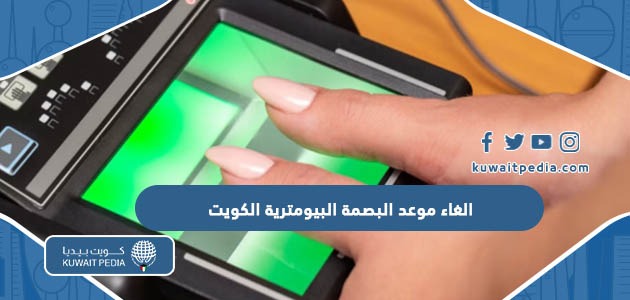 طريقة الغاء موعد البصمة البيومترية في الكويت للمواطنين والوافدين