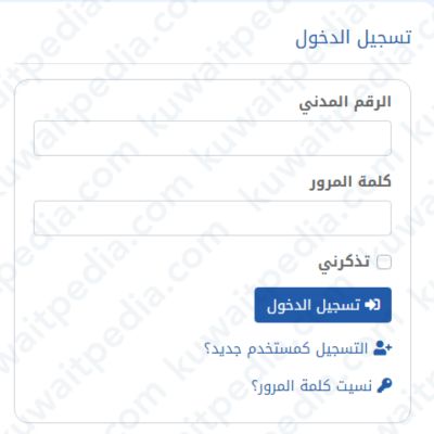 حجز موعد البصمة العشرية في الكويت