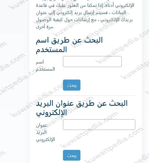 خطوات استعادة كلمة مرور مودل جامعة الكويت