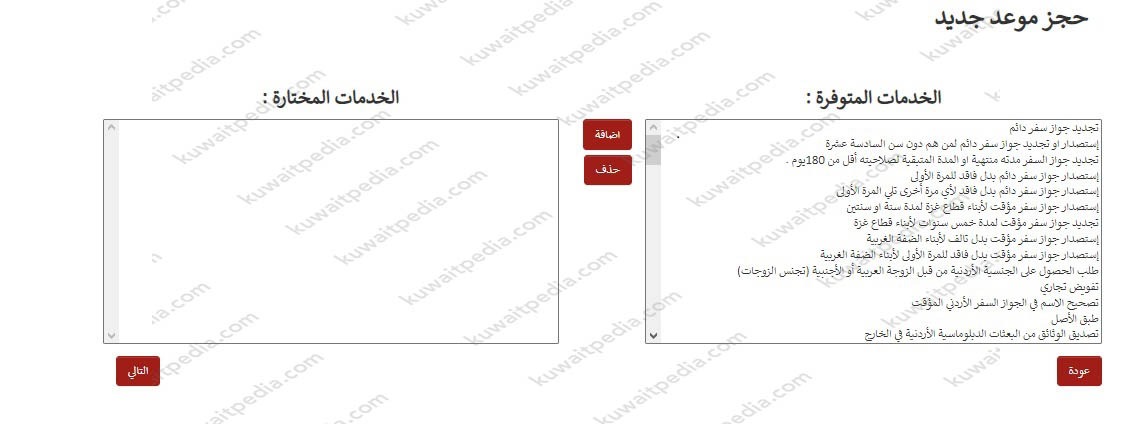 حجز موعد تجديد دفتر العائلة السفارة الأردنية الكويت