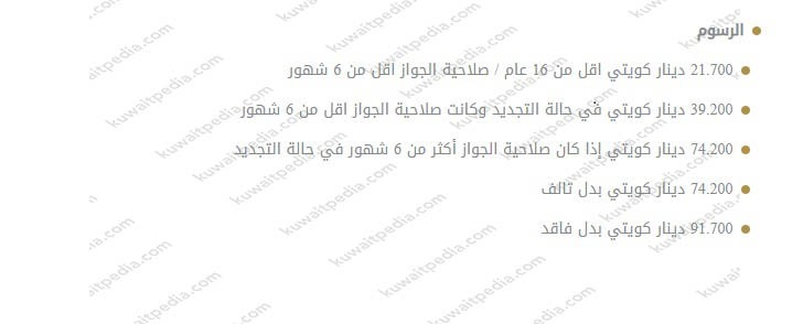رسوم تجديد جواز السفر الأردني في الكويت