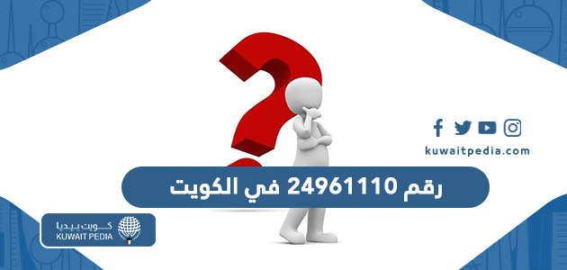 ماهو رقم 24961110 في الكويت وهل ارد عليه
