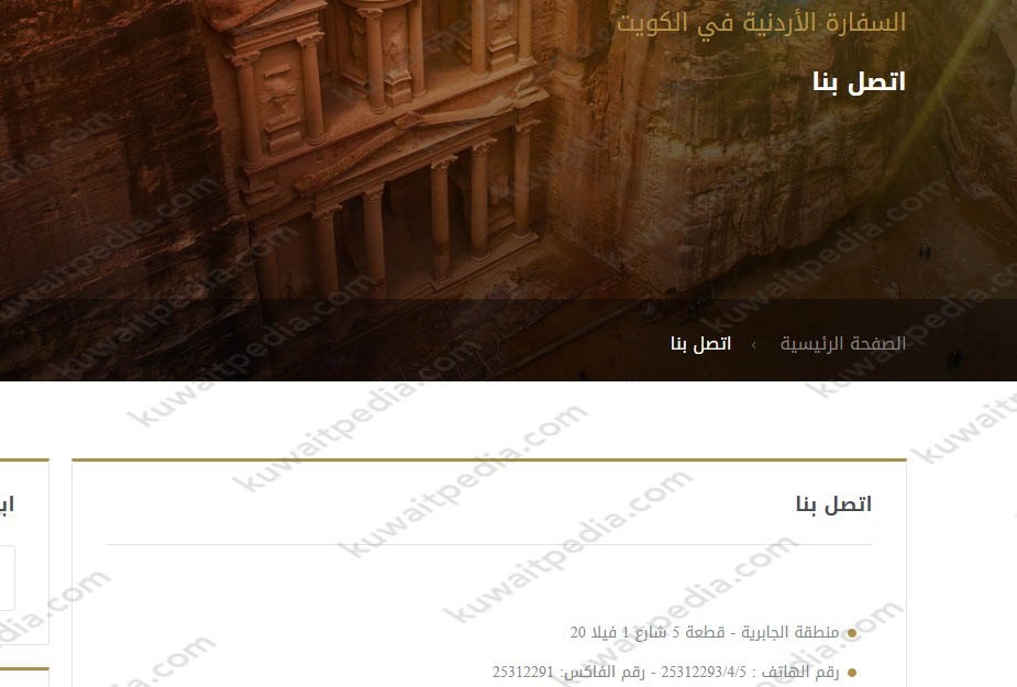 رقم هاتف السفارة الأردنية بالكويت
