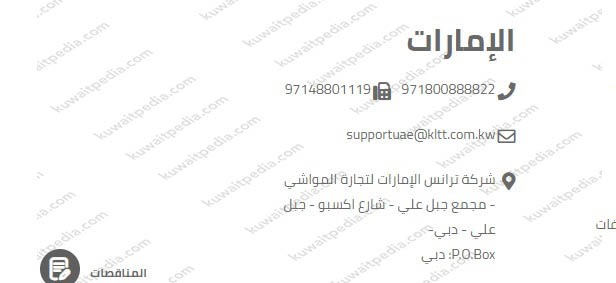 رقم هاتف شركة المواشي الكويتية الامارات
