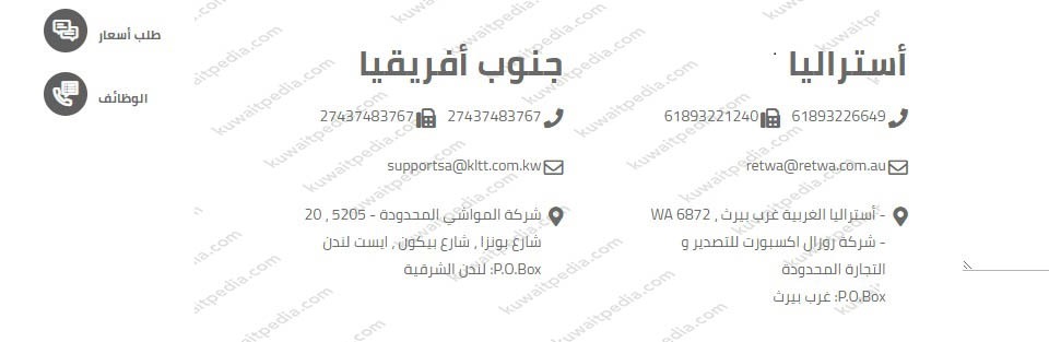 رقم هاتف شركة المواشي الكويتية جنوب افريقيا