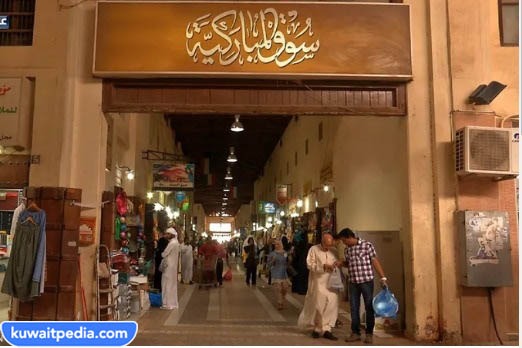سوق المباركية
