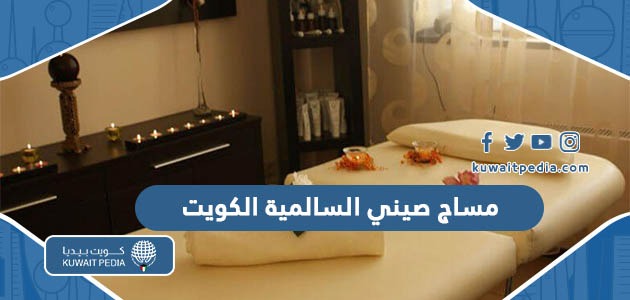 ارقام هواتف مساج صيني السالمية الكويت