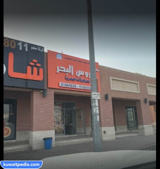 مطعم عروس البحر
