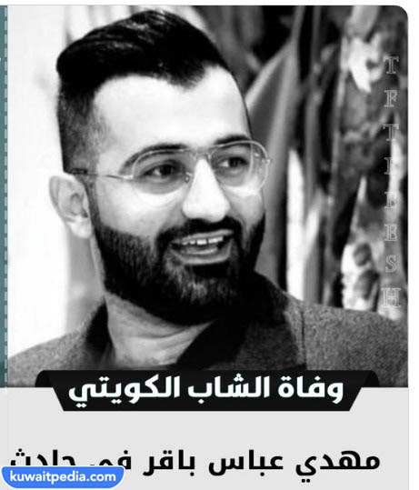 مهدي عباس باقر وش يرجع