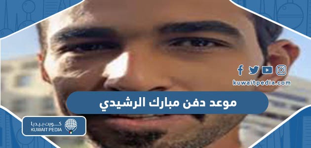 موعد دفن مبارك علي الرشيدي الساعة كم