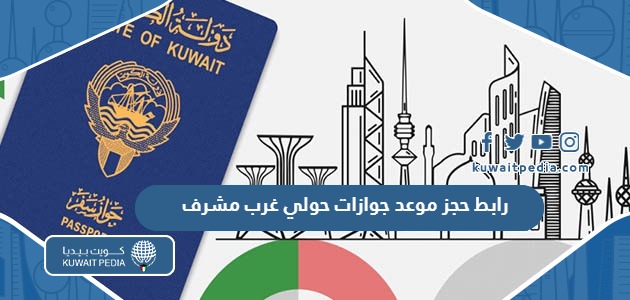 Meta Egov Kuwait رابط حجز موعد جوازات حولي غرب مشرف meta e gov kw - كويت بيديا