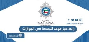 Meta Egov Kuwait رابط حجز موعد للبصمة في الجوازات meta e gov kw - كويت بيديا