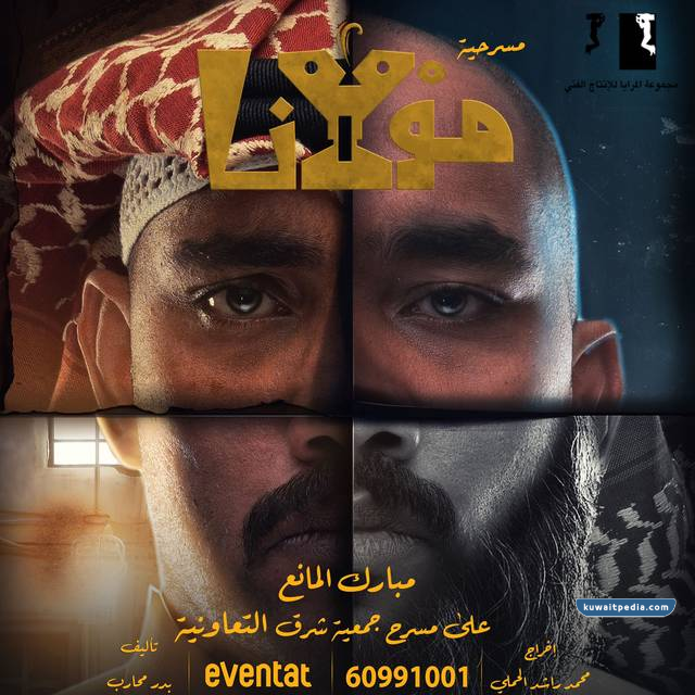 مسرحية مولانا 2023 الكويت