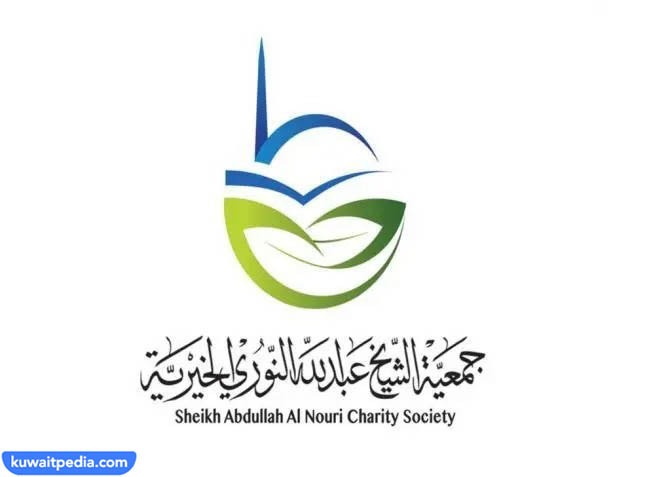 عنوان جمعية الشيخ عبدالله النوري الخيرية