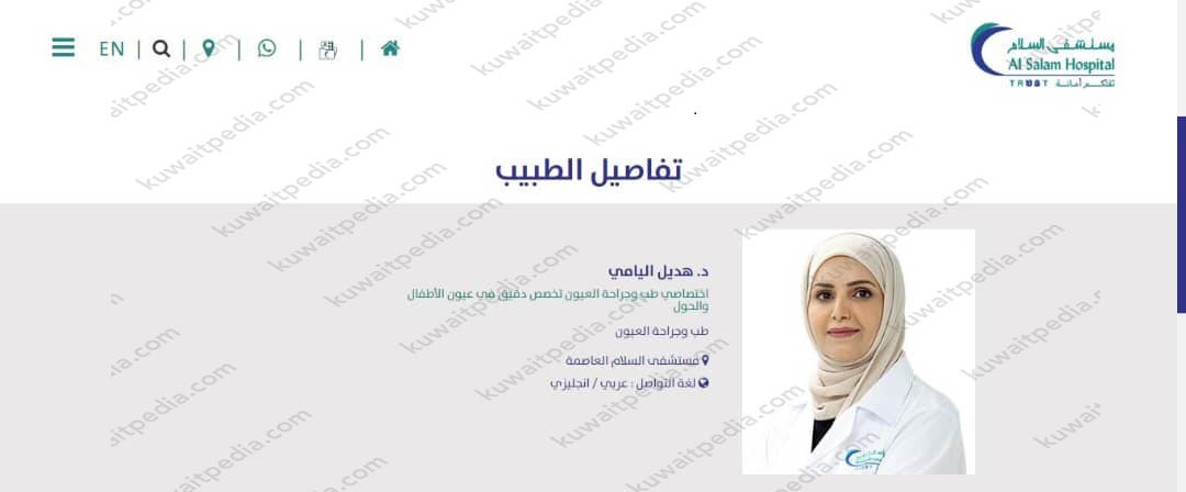 الدكتورة هديل اليامي