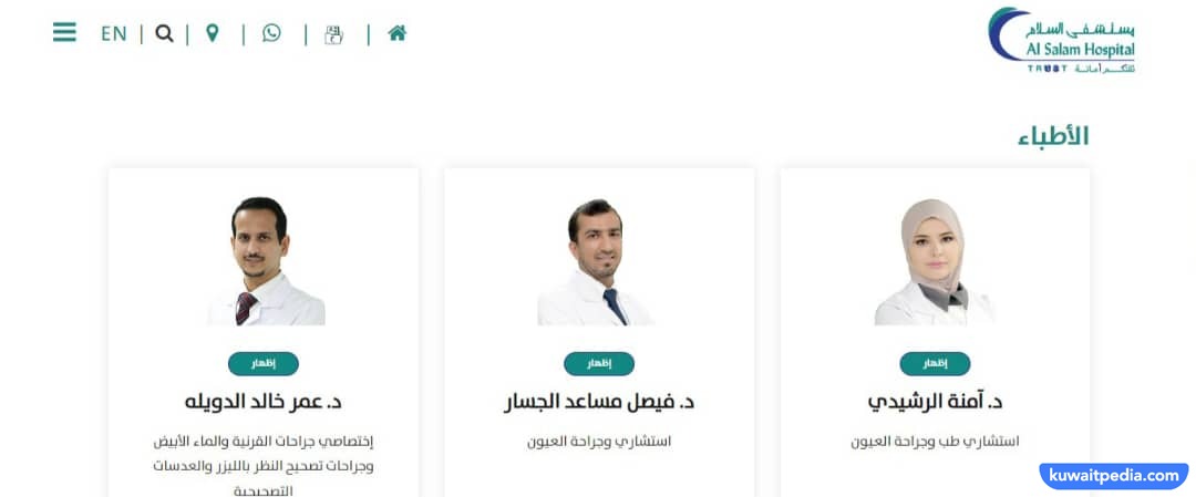 حجز موعد عيون في مستشفى السلام الدولي