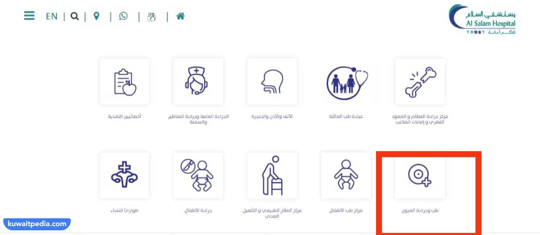 حجز موعد عيون في مستشفى السلام الدولي