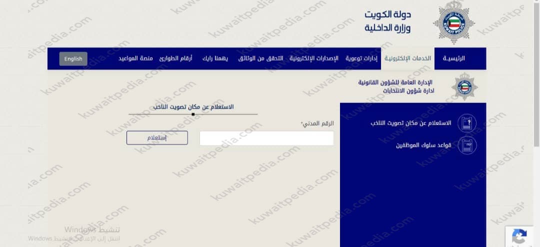 معرفة مكان التصويت في الانتخابات الكويت 2023 عبر موقع وزارة الداخلية